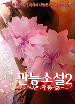 情色小说:爱恨交织的激情篇章