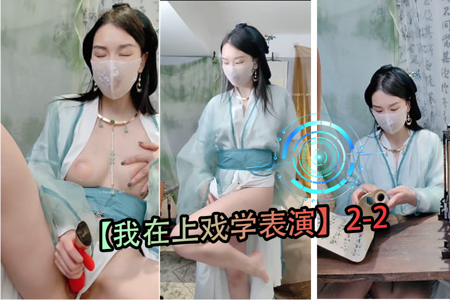 上戏表演系女生课后私密教学2-2：高潮演技实战训练