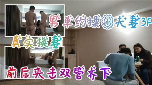 真实换妻3P实录！单男调教年轻夫妻 前后夹攻双穴齐插欲仙欲死