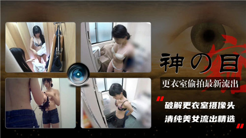 更衣室偷窥最新泄密！高清盗摄实录流出，刺激视角直击换衣瞬间
