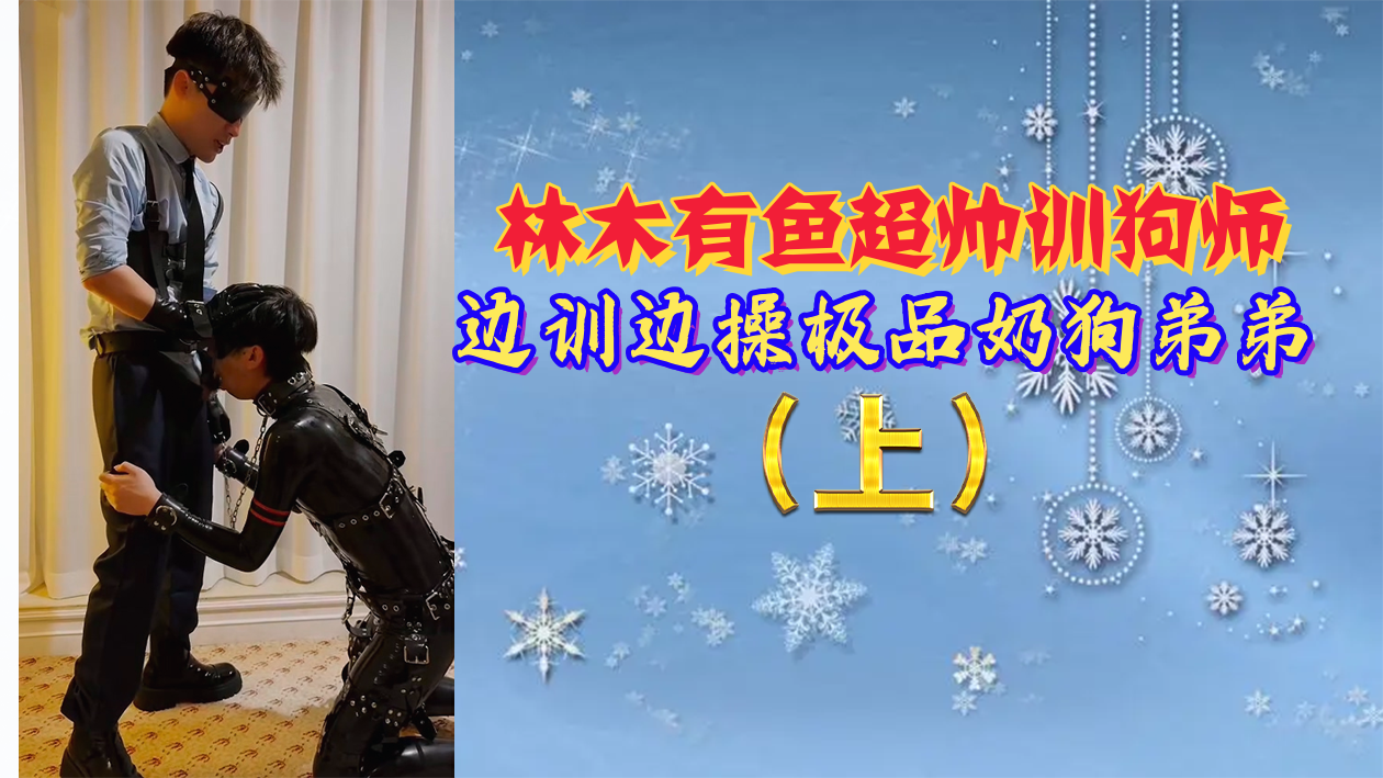 巨乳训狗师边教边操 奶狗弟弟被狂干内射