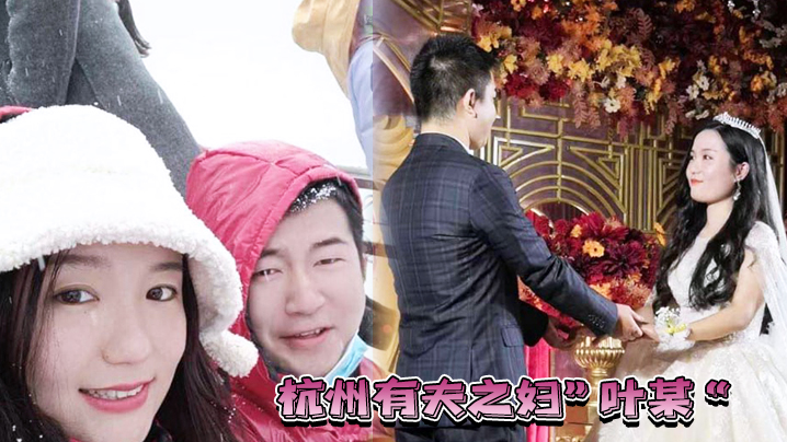 杭州人妻叶某绿夫被反噬，渣男疯狂调教爆操内射