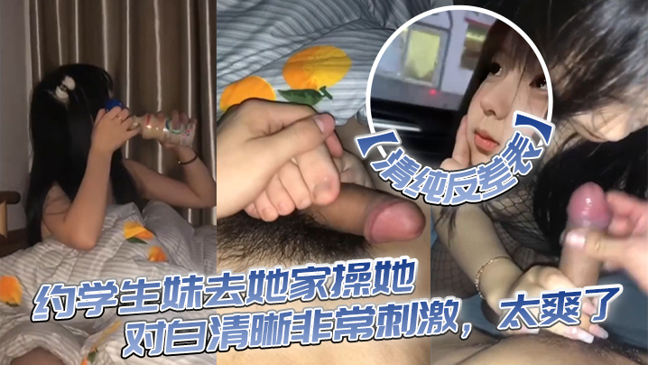 清纯反差婊诱拐学生妹家中狂干 浪叫对白高清内射