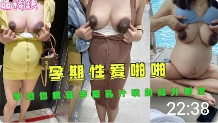孕期爆操人妻 乳汁喷射巨乳摇晃 极度刺激