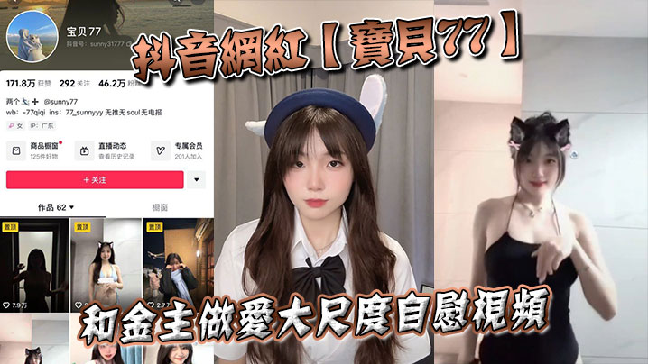 抖音骚货宝贝77被金主爆操自慰内射极品淫穴