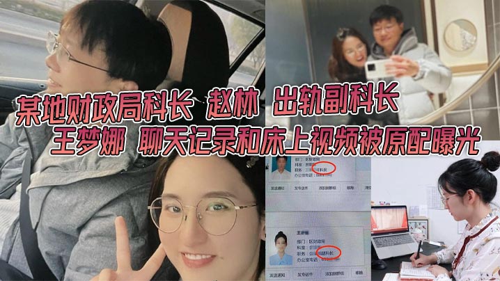 财政局人妻副科长王梦娜偷情被曝！办公室狂干内射视频流出