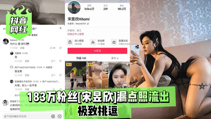 抖音百万粉网红宋昱欣私密漏点照疯传！顶级骚货被爆操，娇喘连连