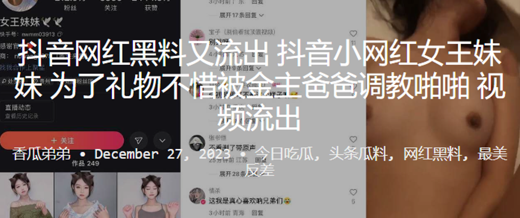抖音网红女王妹妹为礼物献身 金主调教疯狂内射
