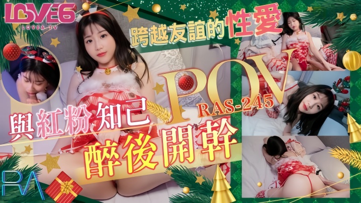 RAS0245 李允熙醉酒后被兄弟狂干！巨乳人妻沦陷内射