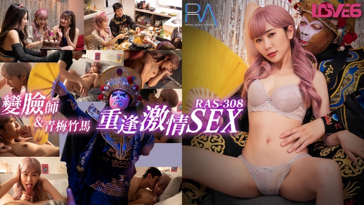 RAS0308 重逢青梅竹马！外卖变脸师莉奈被狂干到骚穴喷水