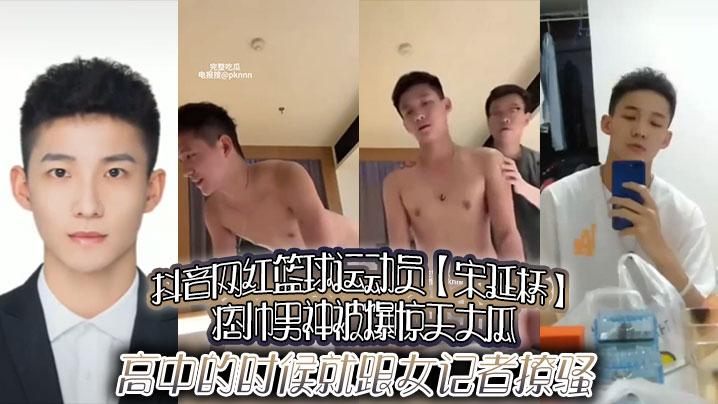 抖音男神宋延桥淫片流出！私密巨根狂操欲女记者，男女通吃极限肉欲！