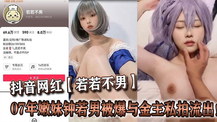 07年嫩妹钟若男被金主爆操内射 私拍流出