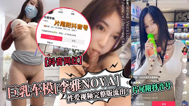 抖音巨乳车模李雅nova被狂干内射完整版流出