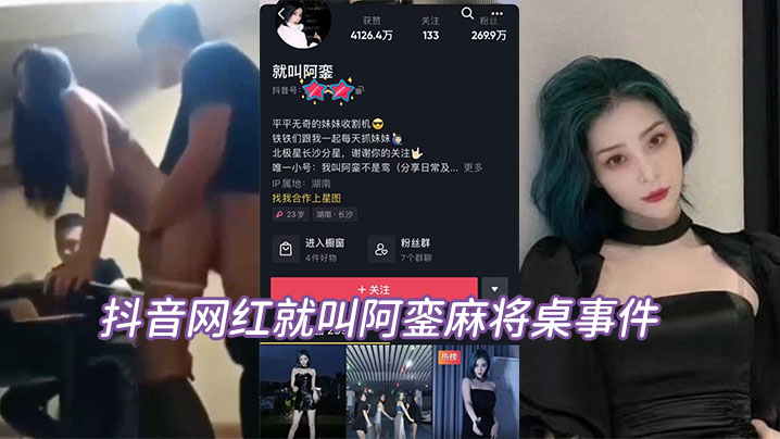 抖音网红阿銮麻将桌偷拍：人妻巨乳被爆操内射完整版
