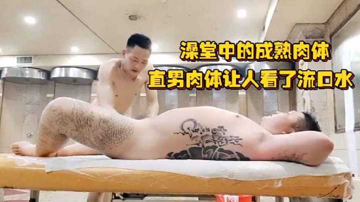 澡堂直男猛汉肉体惹涎，骚逼搓澡师狂摸巨根干到射