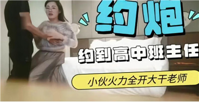 [人妻班主任]约炮约到高中班主任，疯狂内射圆学生时代之梦
