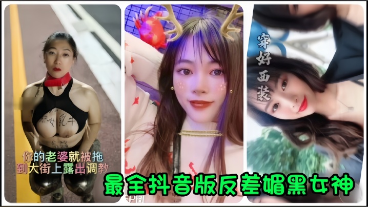 反差媚黑人妻当街露出调教！私拍流出爆操