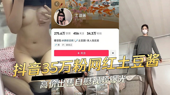 抖音清纯网红土豆酱！私下变淫荡反差小母狗，为金主爸爸扒光狂玩裸聊