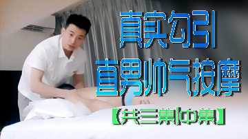 极品人妻按摩师勾引帅气直男 中集狂干内射