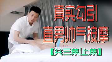 帅气男技师被骚穴勾引，按摩房爆操内射上集
