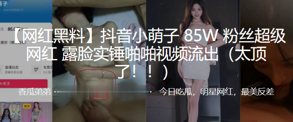 网红小萌子！85W粉主播露脸爆操实锤流出，极品骚穴被狂干内射