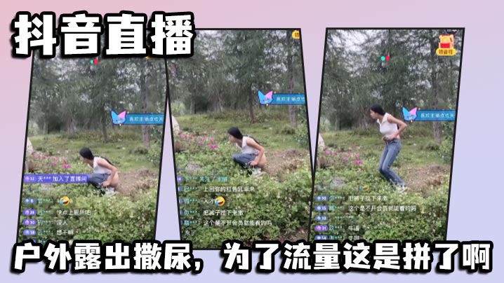 抖音骚货户外直播露出撒尿求流量！淫荡贱货当众湿身诱惑