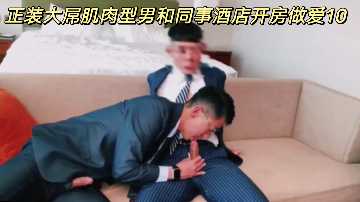 正装猛男酒店狂操女同事，巨根爆干内射骚穴