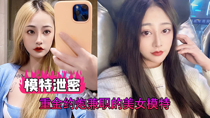 泄密约炮！兼职模特爆操内射极品美颜