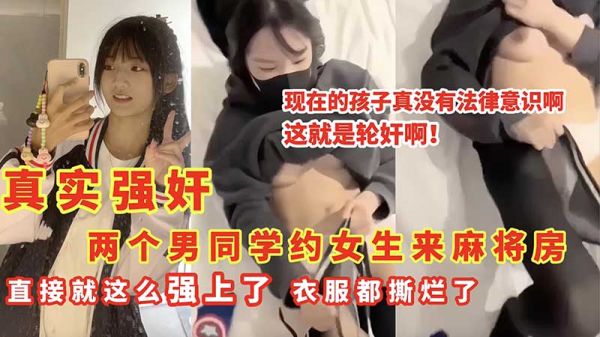 麻将房强上嫩妹！两男撕衣爆操，衣服撕烂狠干内射