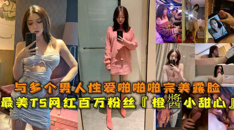 极品TS骚货橙酱小甜心被多个猛男轮奸爆操内射完美露脸