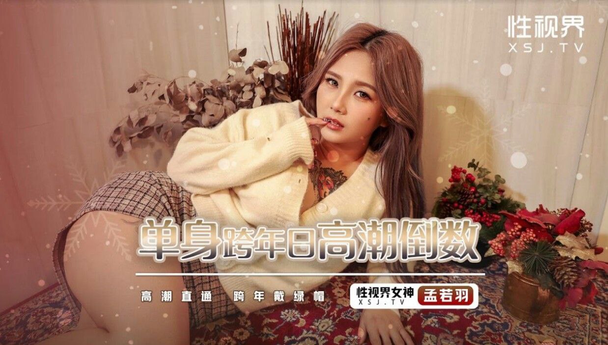 孟若羽跨年夜被爆操到高潮倒计时，淫穴喷水迎接新年