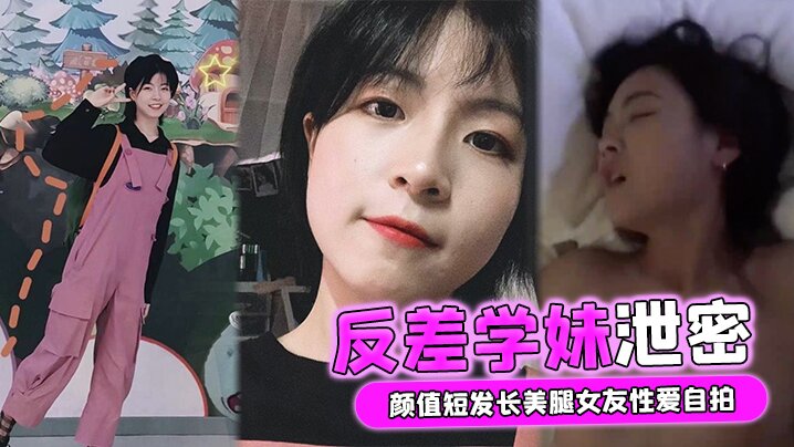 短发学妹自拍流出！清纯颜值下竟是极品骚货，长腿被男友狂干内射