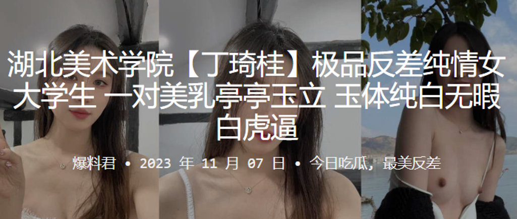 丁琦桂 湖北美院白虎！纯情巨乳反差爆操内射！