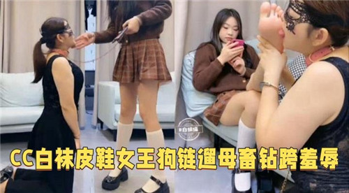 白袜女王狗链遛母狗 钻胯羞辱爆操贱奴