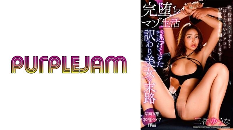 御竹悠奈：逃离调教却被迫沦陷的巨乳人妻