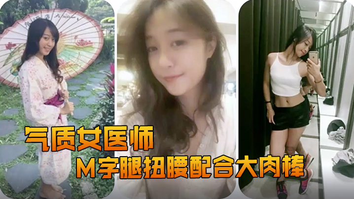 气质女医师骚穴大开 扭腰M字腿狂套大肉棒 内射爆浆