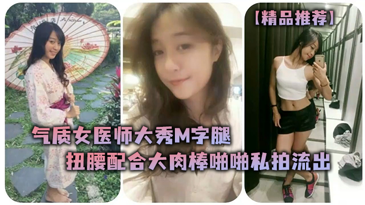 气质女医师骚穴被大肉棒狂干！M字腿扭腰淫水直流私拍流出