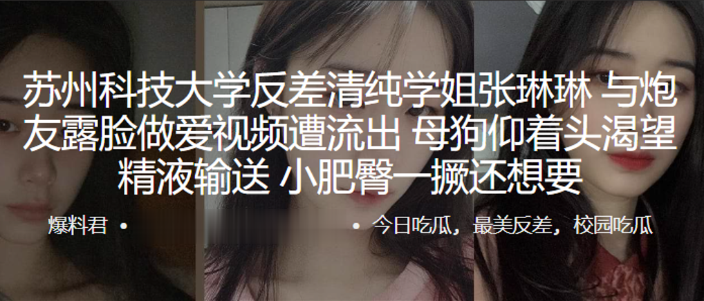 苏州科技大学清纯学姐张琳琳露脸流出，小肥臀撅起求内射