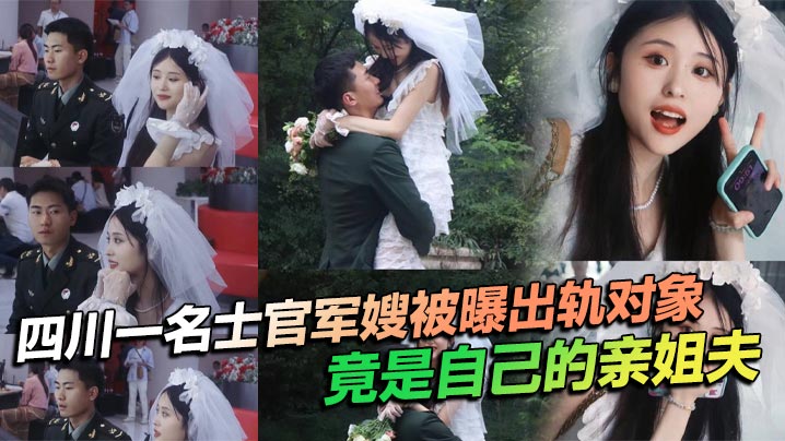 军嫂出轨亲姐夫淫乱偷拍，骚穴被干到高潮不断内射