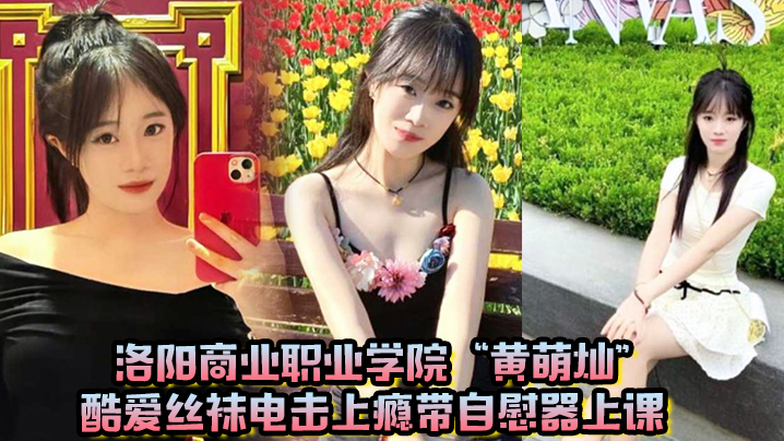 丝袜电击自慰器上课狂顶！黄萌灿课堂高潮险喷水