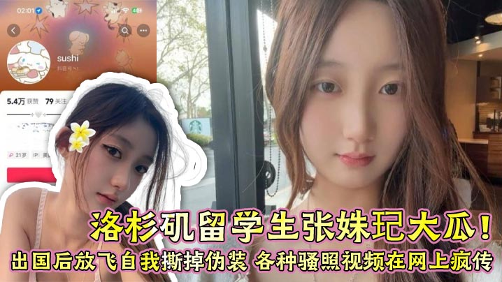 留学生张姝玘深夜自拍骚照流出 极品巨乳内射高清无码