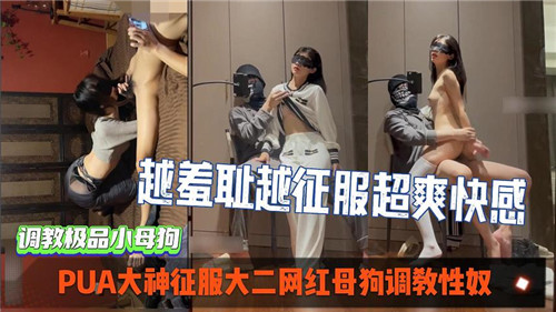 PUA大神狂干大二网红母狗，调教成淫荡肉便器