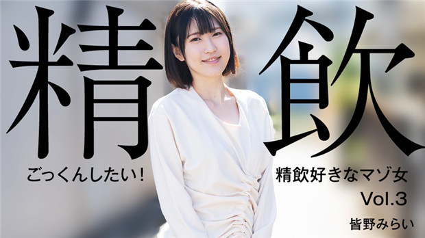 HEYZO-3301 巨乳骚母狗皆野みらい跪求狂射颜爆浆！精饮内射全餐