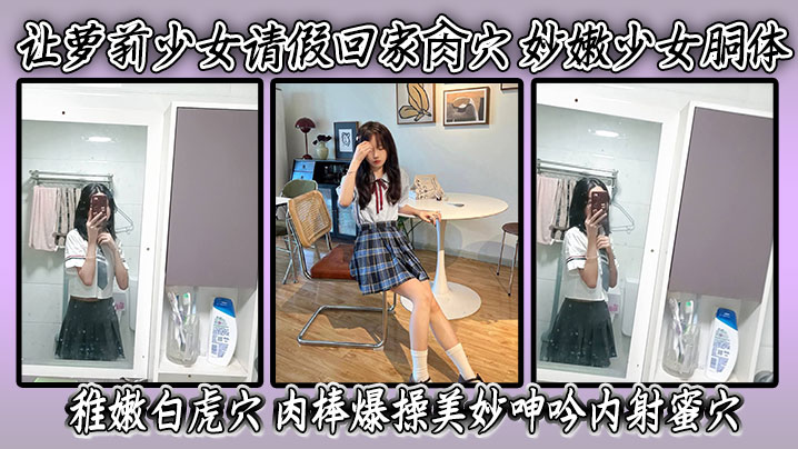 请假回家肏白虎穴！嫩穴爆操内射蜜汁狂喷