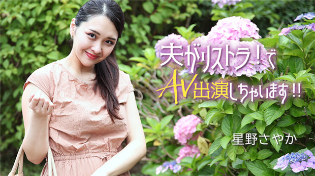 HEYZO-3307 人妻星野纱也香夫失业被逼下海狂操内射