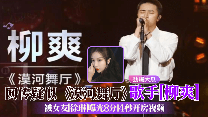 柳爽女友徐琳8分14秒开房狂干 内射颜射全记录