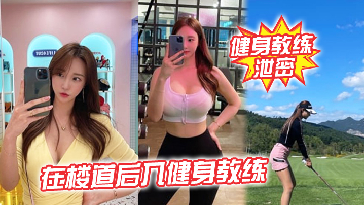 楼道激战！女教练被后入狂操，开门瞬间差点内射曝光