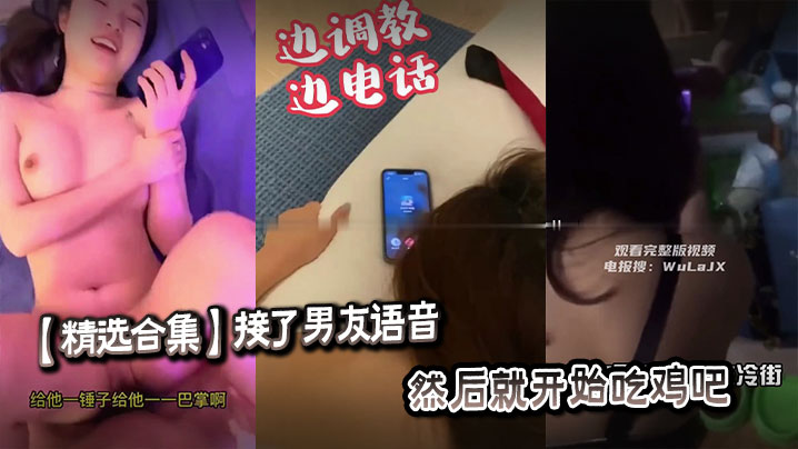 精选合集：接男友语音后狂吸鸡巴，淫荡女友口爆内射