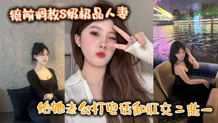镜前爆调极品人妻！肛交与打电话二选一，疯狂顶穿骚穴