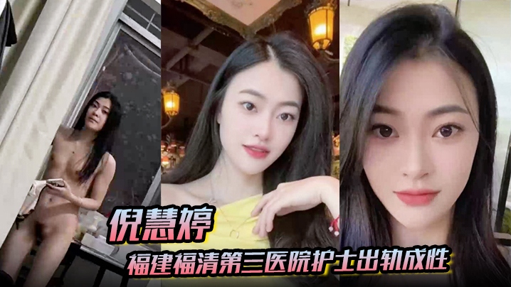 倪慧婷淫荡护士吞精爆操 骚穴拍屁出轨成性曝光